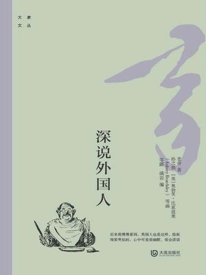 cover image of 深说外国人